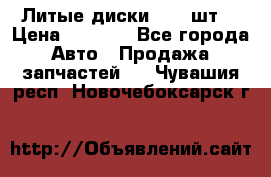 Литые диски r16(4шт) › Цена ­ 2 500 - Все города Авто » Продажа запчастей   . Чувашия респ.,Новочебоксарск г.